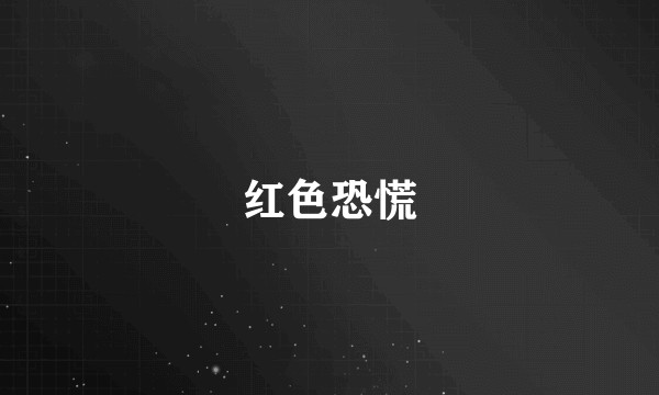 红色恐慌