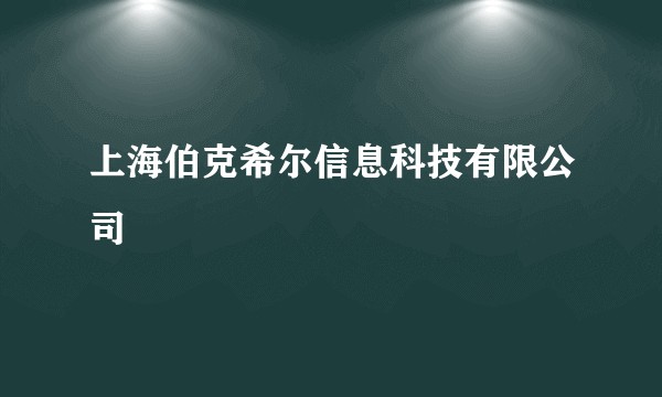 上海伯克希尔信息科技有限公司