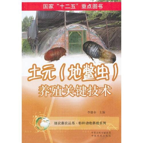 土元(地鳖虫)养殖关键技术