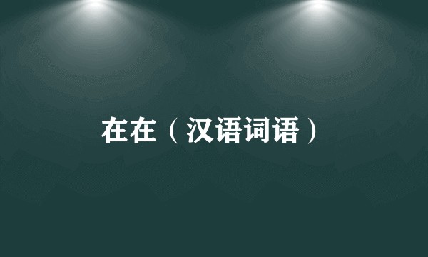 在在（汉语词语）