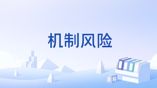机制风险