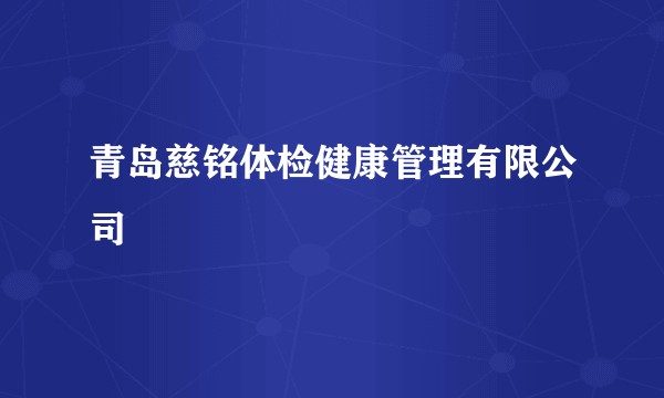 青岛慈铭体检健康管理有限公司