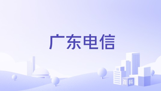 广东电信
