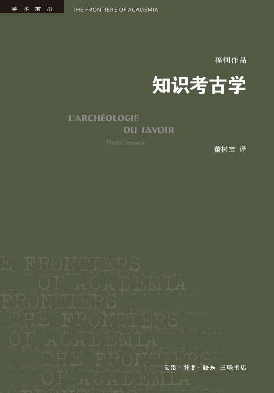 知识考古学（2021年生活·读书·新知三联书店出版的图书）