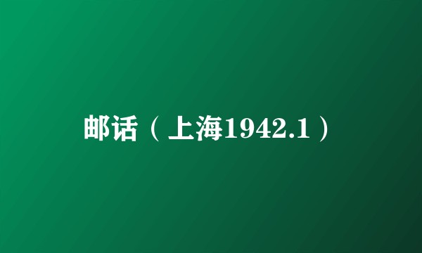 邮话（上海1942.1）