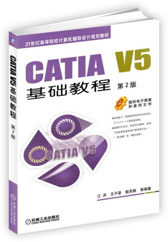CATIAV5基础教程（第2版）