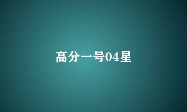 高分一号04星