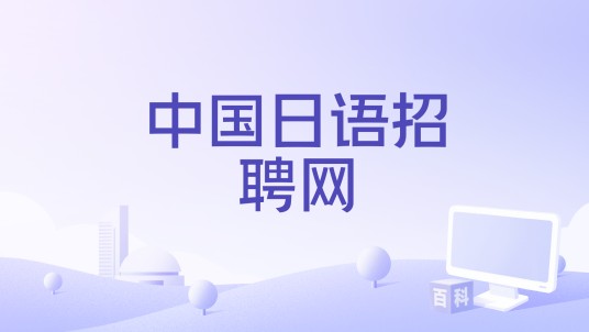 中国日语招聘网