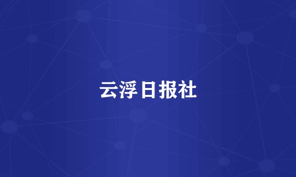 云浮日报社