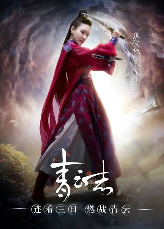 金瓶儿（古装仙侠剧《青云志》中的角色）