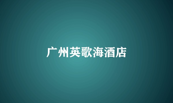 广州英歌海酒店