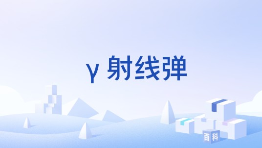 γ射线弹