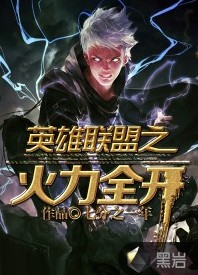 英雄联盟之火力全开