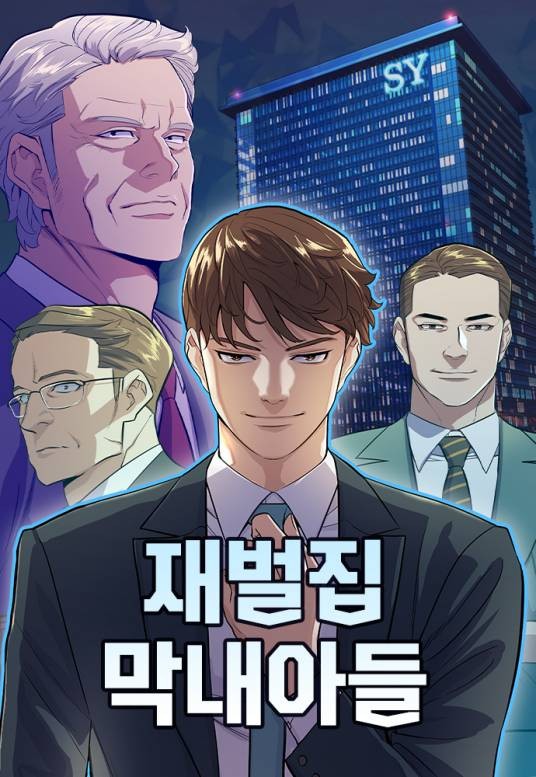 财阀家的小儿子(韩国SK原著小说改编漫画)
