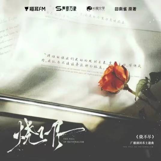 烧不尽（2022年柏鹿演唱的歌曲）