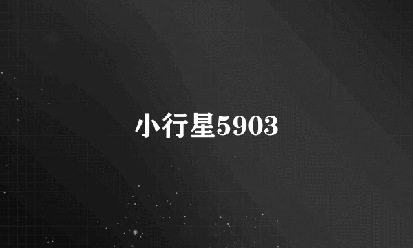 小行星5903