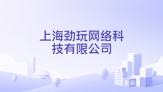 上海劲玩网络科技有限公司