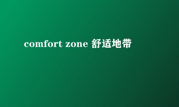 comfort zone 舒适地带