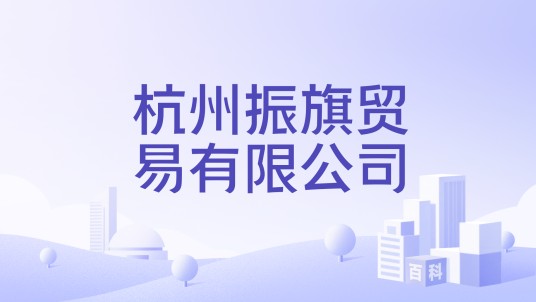 杭州振旗贸易有限公司