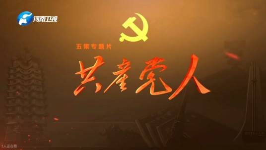 共产党人（河南广播电视台制作的纪录片）