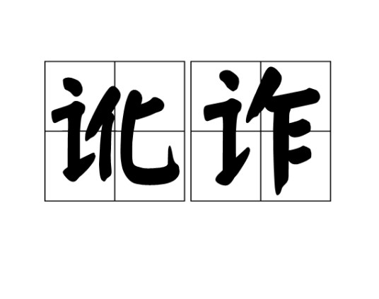 讹诈（汉语词语）