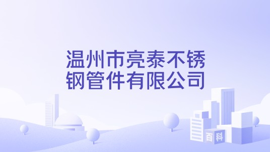 温州市亮泰不锈钢管件有限公司