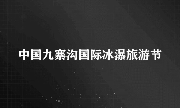 中国九寨沟国际冰瀑旅游节