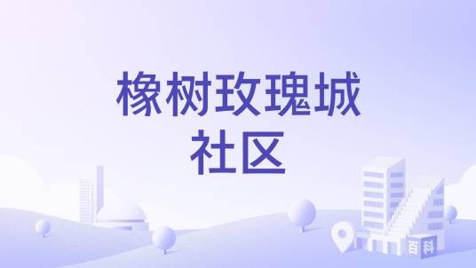橡树玫瑰城社区（山东省淄博市桓台县少海街道橡树玫瑰城社区）