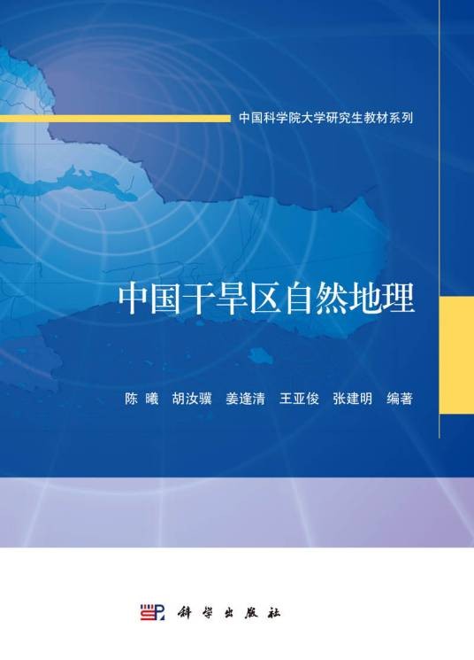 中国干旱区自然地理（2015年科学出版社出版的图书）