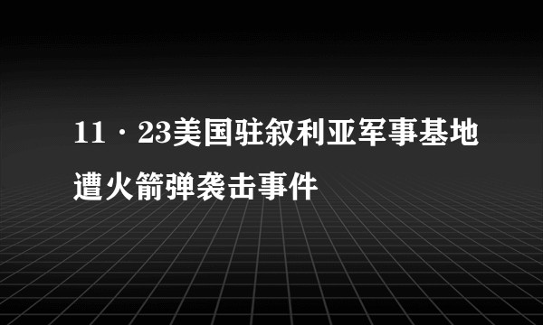 11·23美国驻叙利亚军事基地遭火箭弹袭击事件