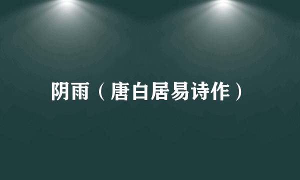 阴雨（唐白居易诗作）