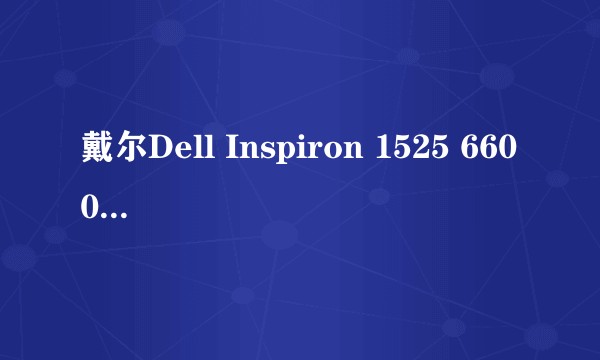 戴尔Dell Inspiron 1525 6600毫安笔记本电池