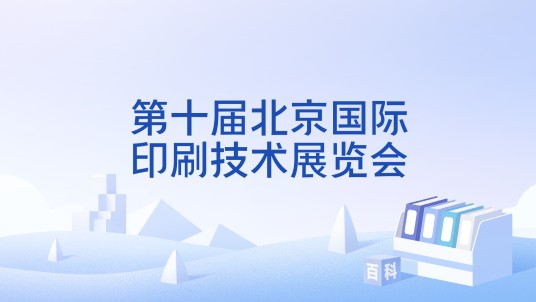 第十届北京国际印刷技术展览会