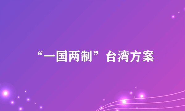 “一国两制”台湾方案