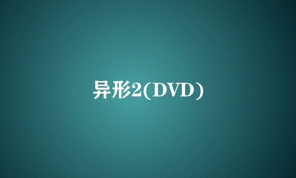 异形2(DVD)