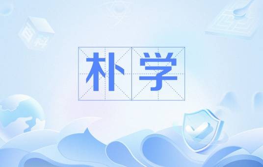 朴学（文化术语）