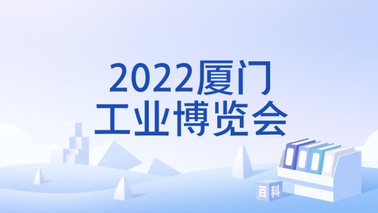 2022厦门工业博览会