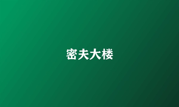 密夫大楼