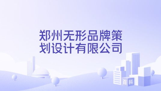 郑州无形品牌策划设计有限公司