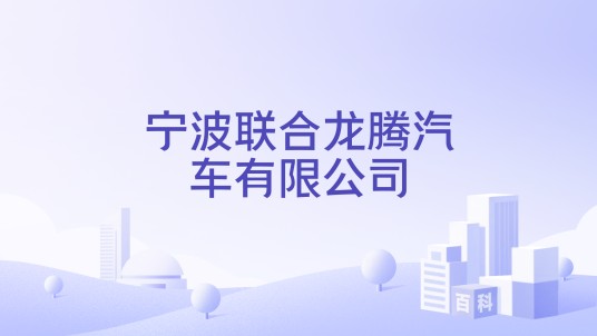 宁波联合龙腾汽车有限公司