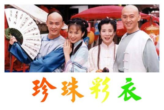 珍珠彩衣