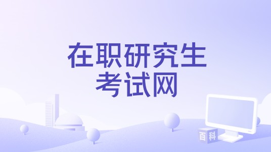 在职研究生考试网