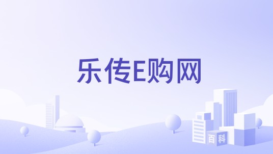 乐传E购网