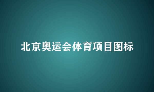 北京奥运会体育项目图标