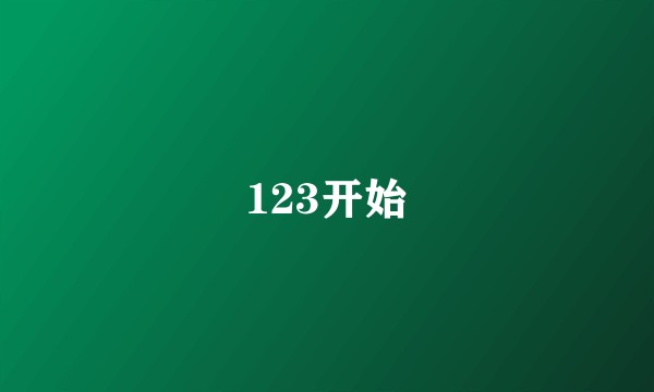 123开始