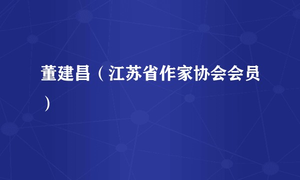 董建昌（江苏省作家协会会员）