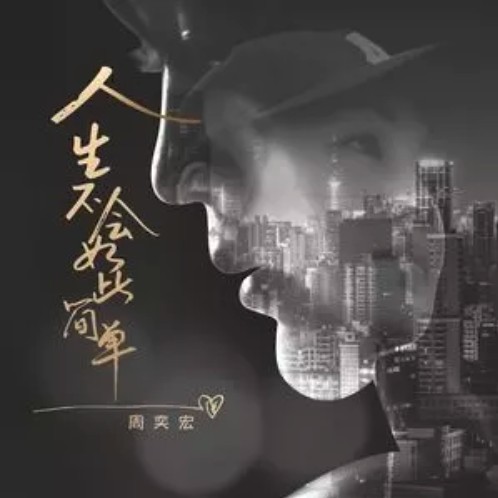人生不会如此简单