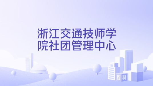 浙江交通技师学院社团管理中心
