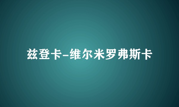 兹登卡-维尔米罗弗斯卡