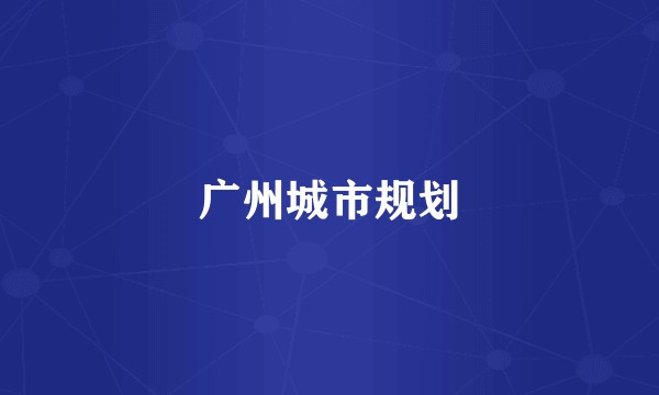 广州城市规划